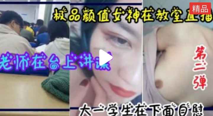 [校园女神] 老师在台，上讲课,学生用跳蛋自慰潮吹~#老师 #学生 #清纯校花 #私密泄露 #真实 ★