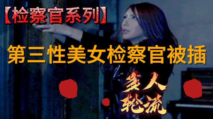 第三性美女检察官被插