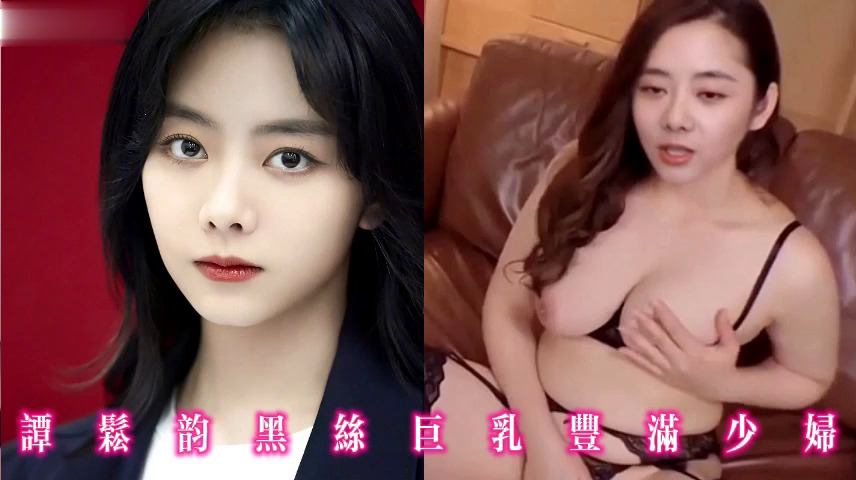谭松韵黑丝巨乳丰满少妇