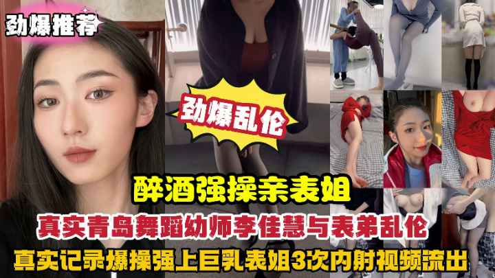 青岛舞蹈幼师李佳慧被醉酒表弟强奸真实记录3次内射视频流出！