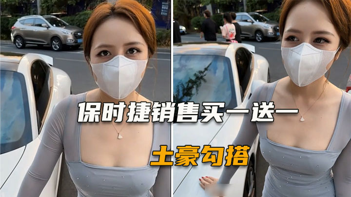 【南京保时捷买一送一】各位买车不要急，先套路一番勾搭销售