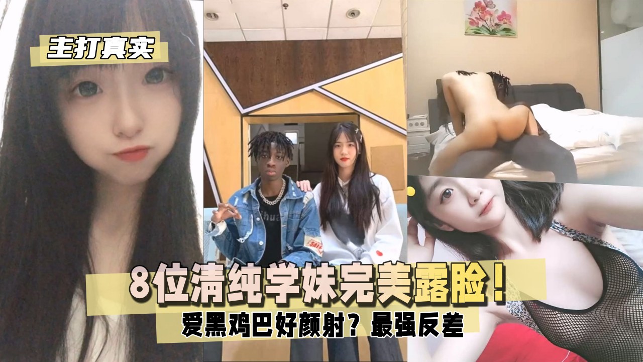 【主打真实】爱黑屌好颜射？8位清纯学妹完美露脸！最强反差