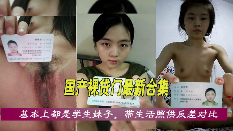 国产裸贷门合集基本上都是学生妹子为了借网贷狗一样发骚自慰