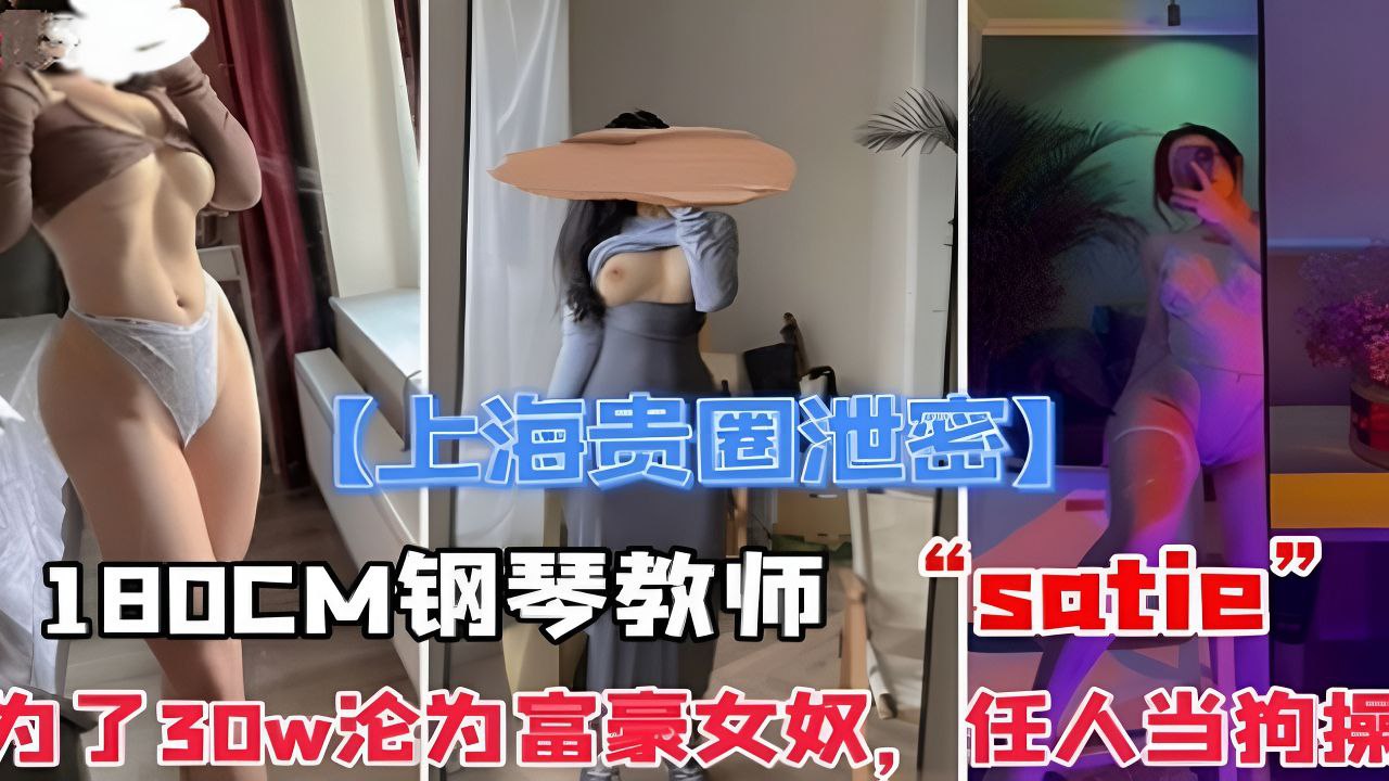 180cm钢琴老师沦为富豪女奴 任人当狗操