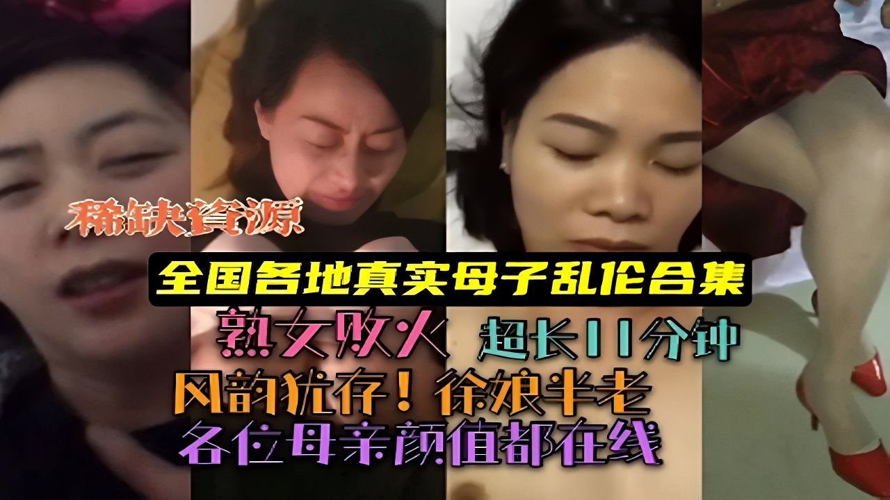 (全国各地真实母子乱伦)徐娘半老的年纪！熟女败火啊！
