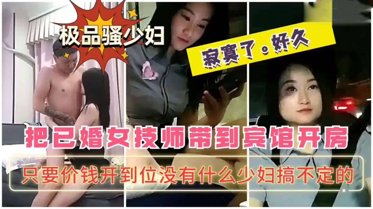 极品骚少妇足浴店把已婚女技师带到宾馆开房