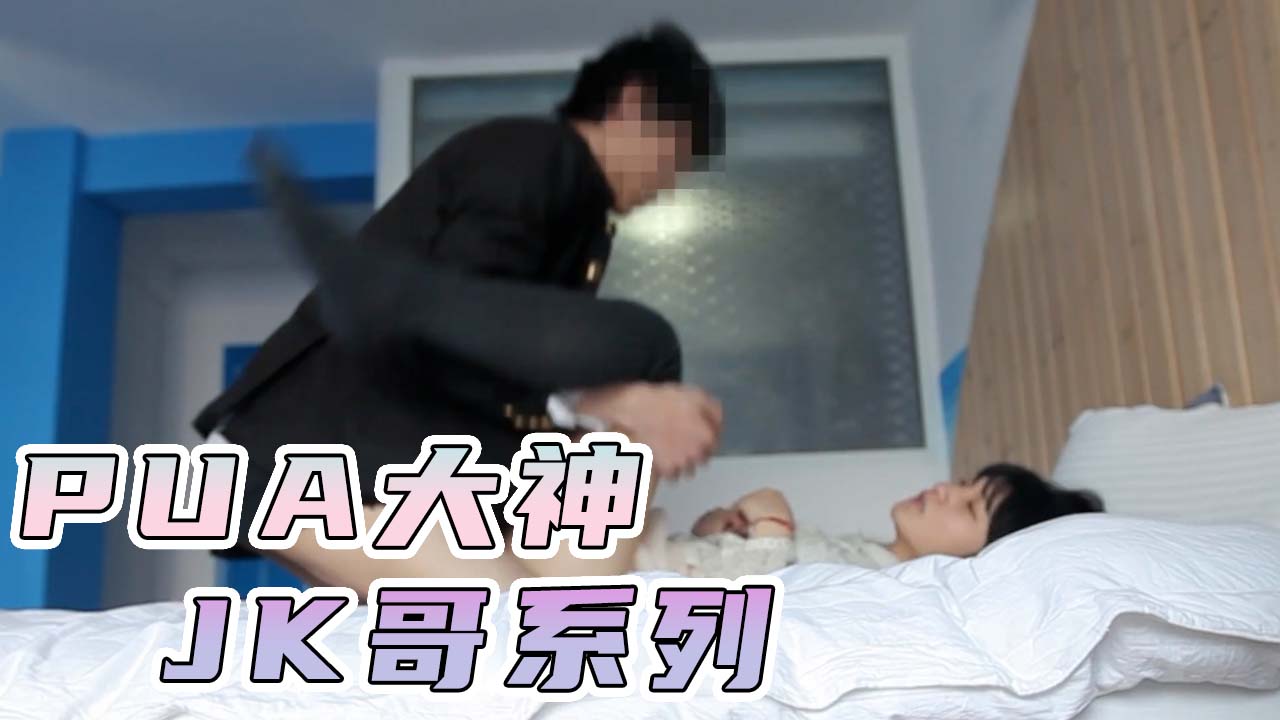 【PUA大神系列】强力打桩高中妹子，逼逼操到吐白沫！
