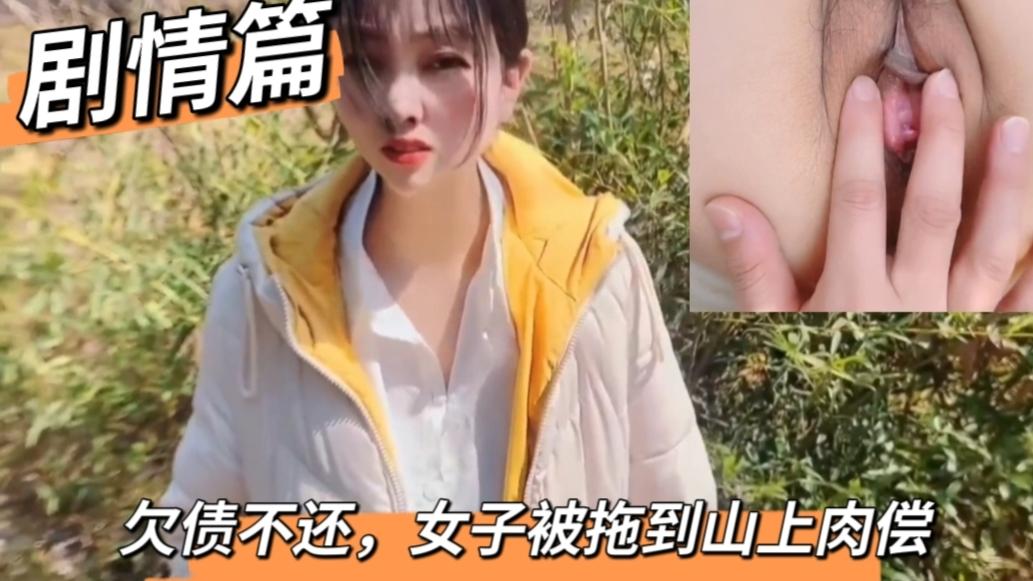 【剧情篇】欠债不还，女子被拖到山上肉偿
