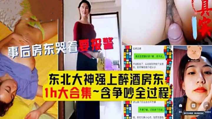 东北大神强上醉酒人妻房东含争吵全过程对白精彩淫荡不能错过骚逼操到抽搐哭泣事后哭着说要报警