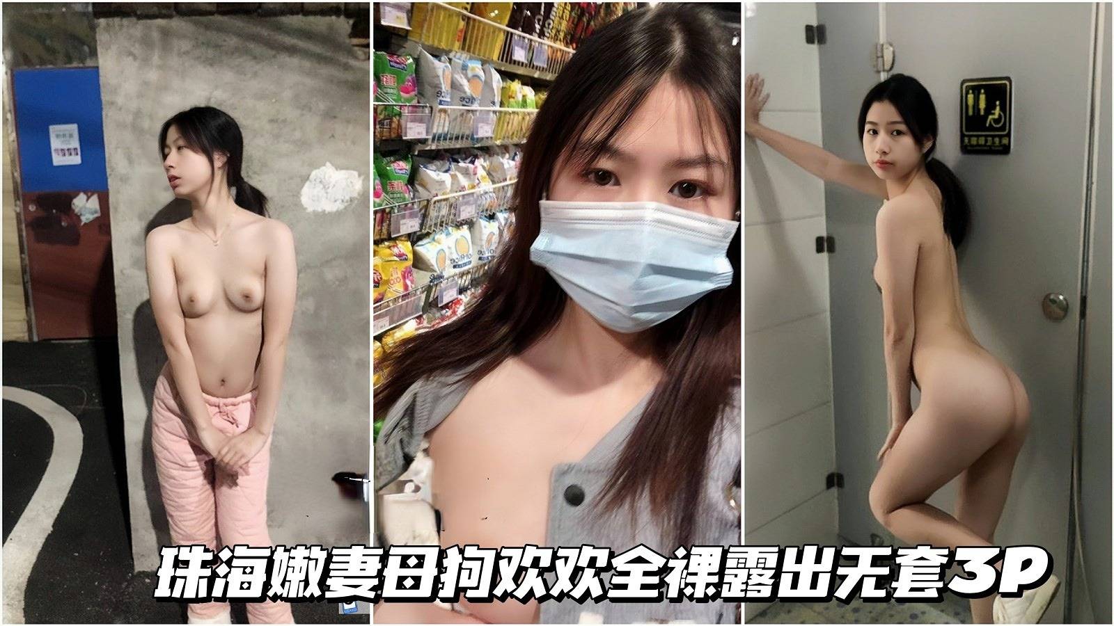 【反差母狗】珠海嫩妻母狗欢欢全裸露出无套3P