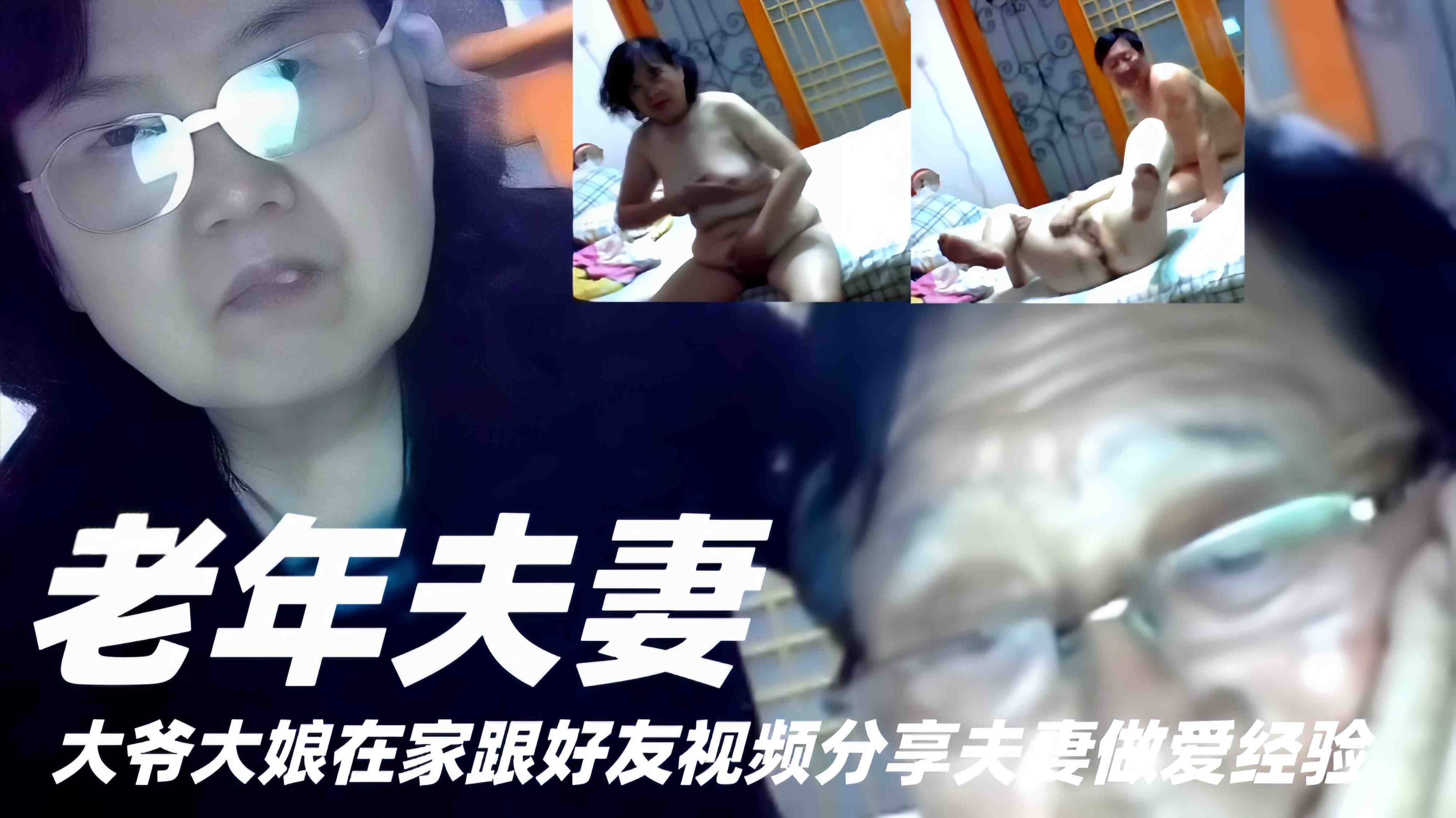 【老年夫妻】大爷大娘在家跟好友视频分享做爱经验