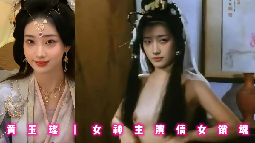 黄玉瑶丨女神主演倩女销魂
