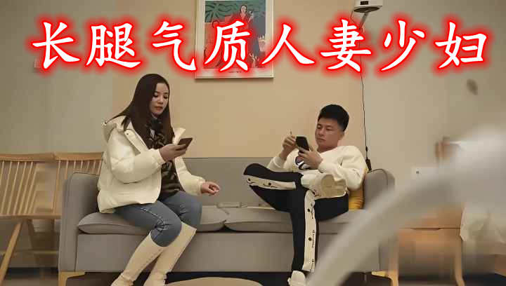 长腿气质人妻少妇