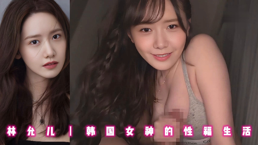 林允儿丨韩国女神的性福生活