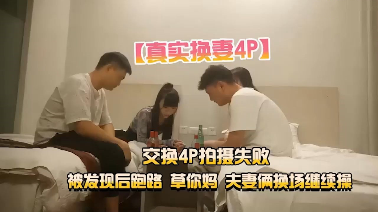 【真实换妻4P】交换4P拍摄失败，回酒店福利场，舔屌吸吮骑乘位，扭动大屁股