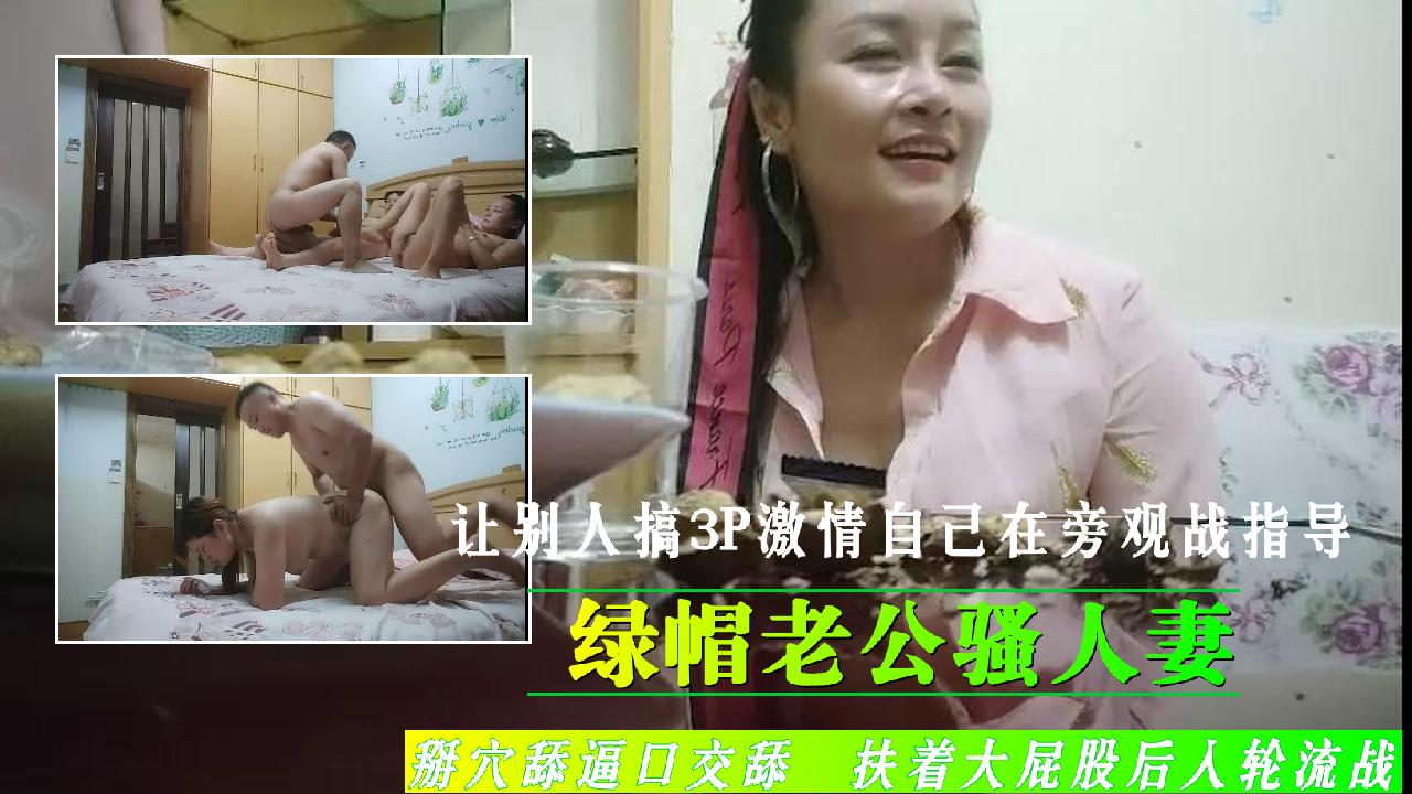 绿帽老公骚媳妇让别人搞3P激情自己在旁观战指导