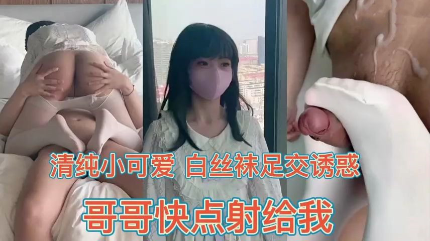 兄妹乱伦.小萝莉白丝足交诱惑