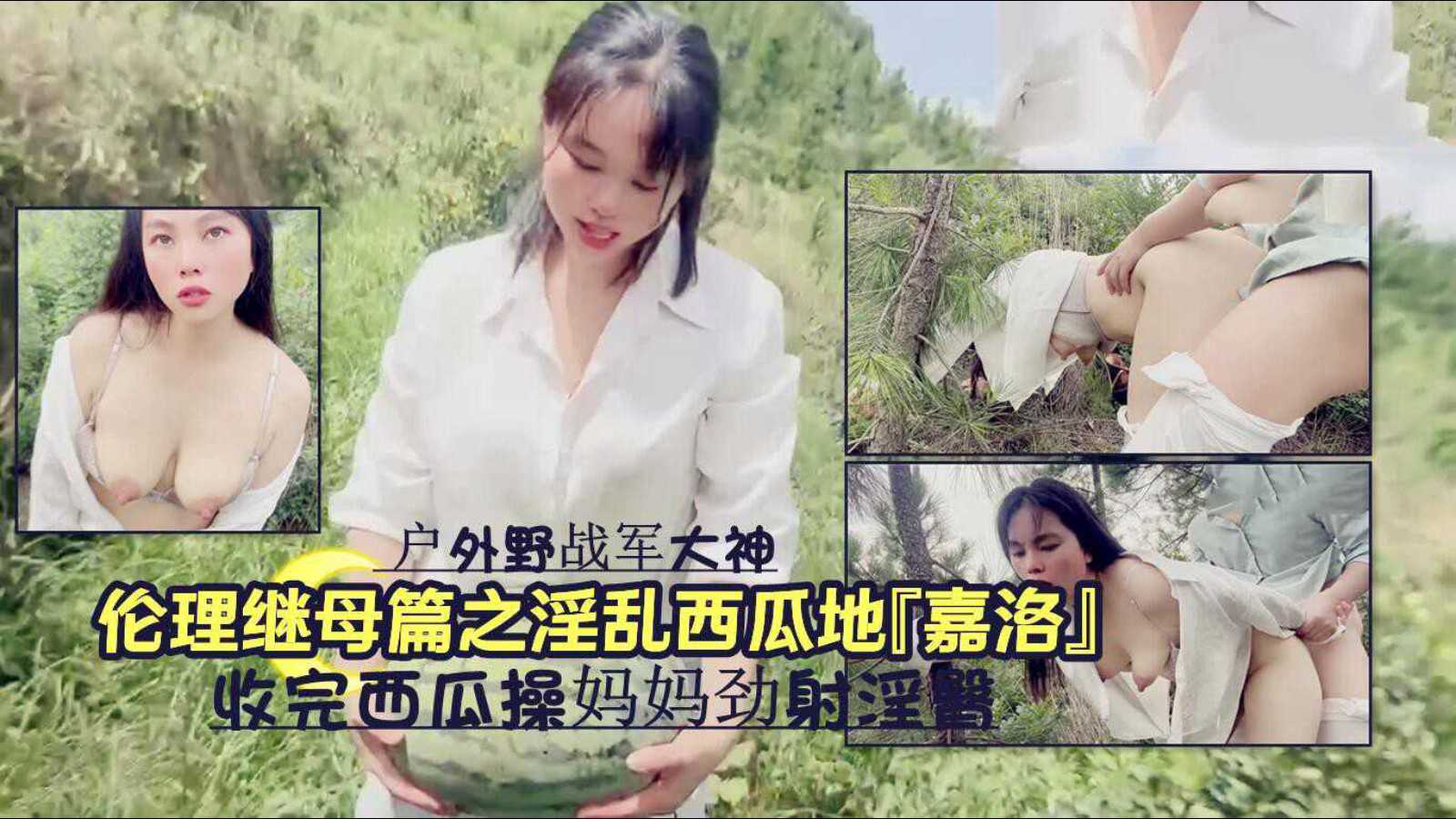 户外野战军大神-伦理继母篇之淫乱西瓜地