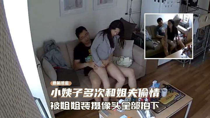 漂亮小姨子多次和姐姐偷情！被姐姐偷装的肖像头全部拍下