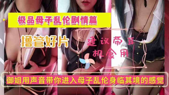 母子乱伦剧情演绎，御姐用声音带你进入淫乱世界