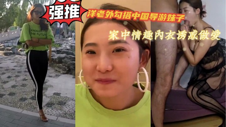 老外和国内导游小姐做爱自拍