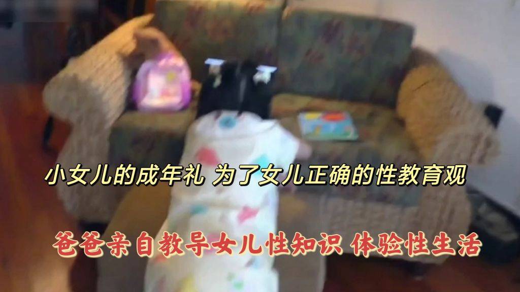女儿的成年礼 爸爸亲自教导女儿性知识 体验性生活