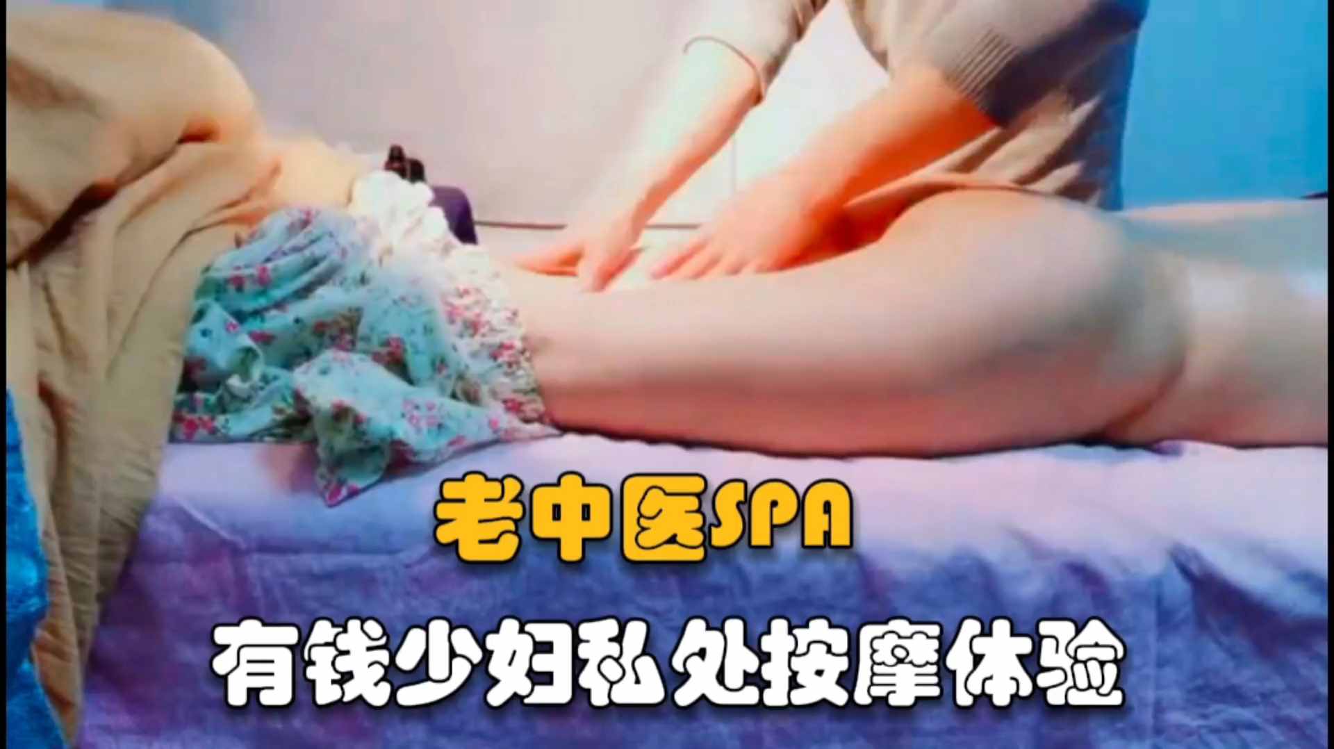 【老中医SPA】有钱少妇自曝老公有病，没有性生活她难以接受