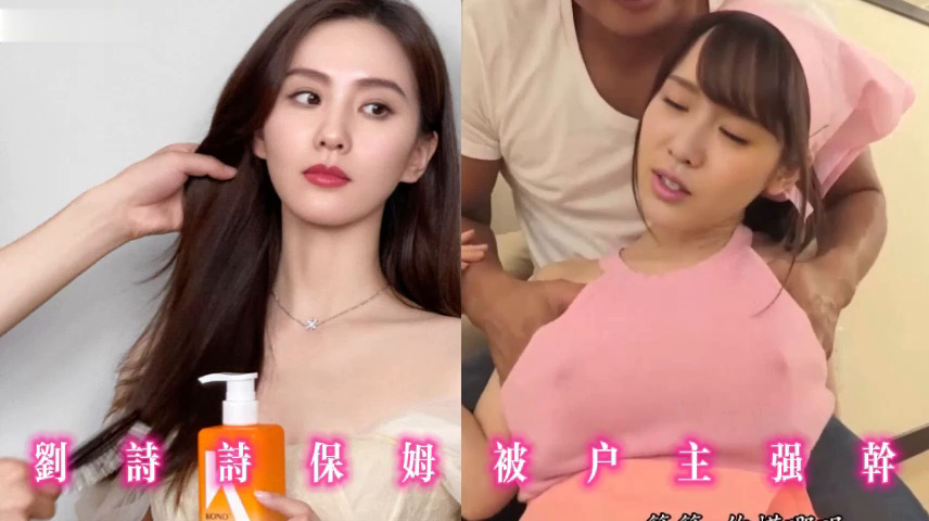 刘诗诗保姆被户主强干