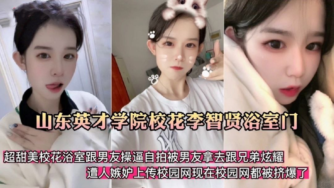山东英才学院校花李智贤浴室跟男友操逼被曝光