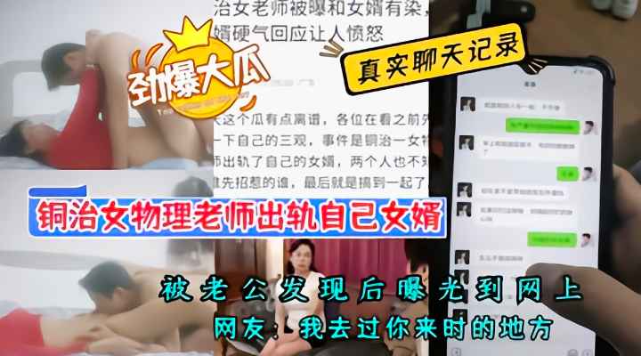劲爆大瓜，物理老师出轨自己女婿