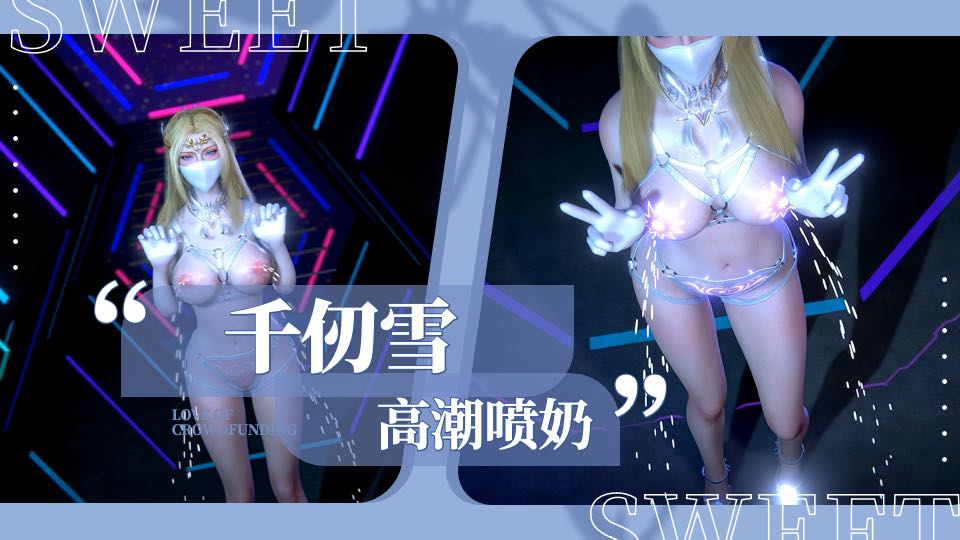 千仞雪高潮喷奶