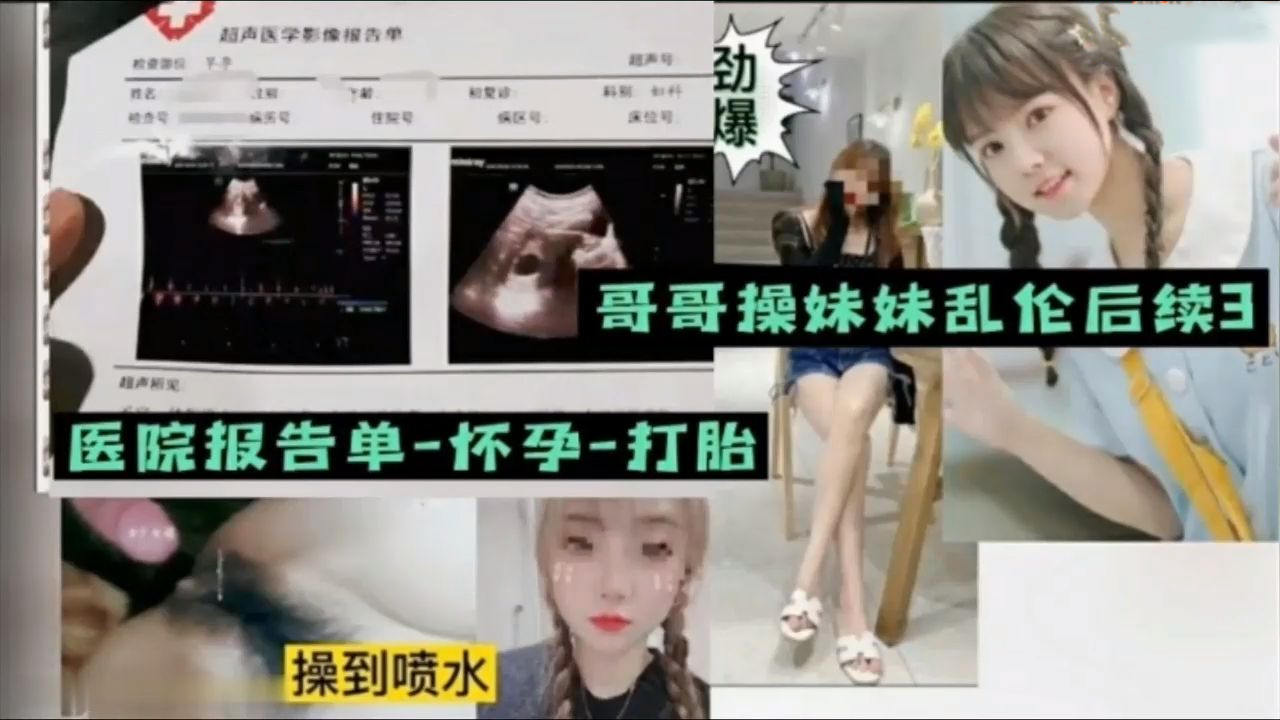 兄妹乱伦.哥哥带妹妹打胎后继续操妹妹操到喷水