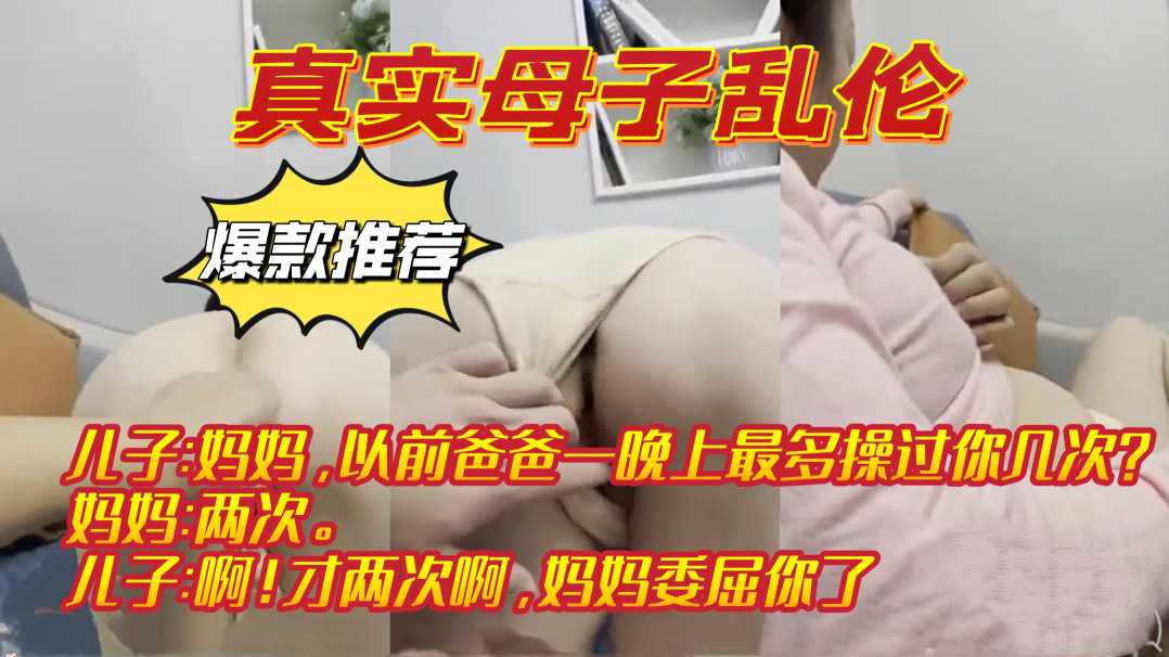 【真实母子乱伦-拒绝剧本】和儿子过着乱伦的生活对白超级淫荡