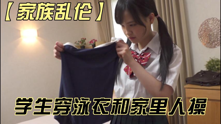 学生穿泳衣和家里人操-3