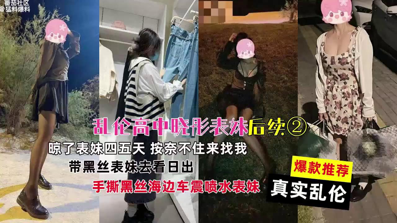 真实乱伦泄密流出乱伦高中生表妹带黑丝表妹去海边