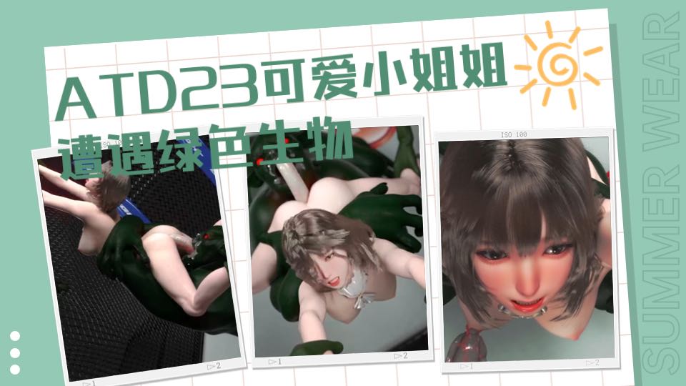 ATD23可爱小姐姐遭遇绿色生物
