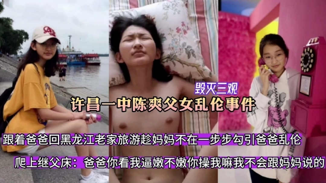 毁三观！许昌某一中女学生陈爽与爸爸父女乱伦事件流出