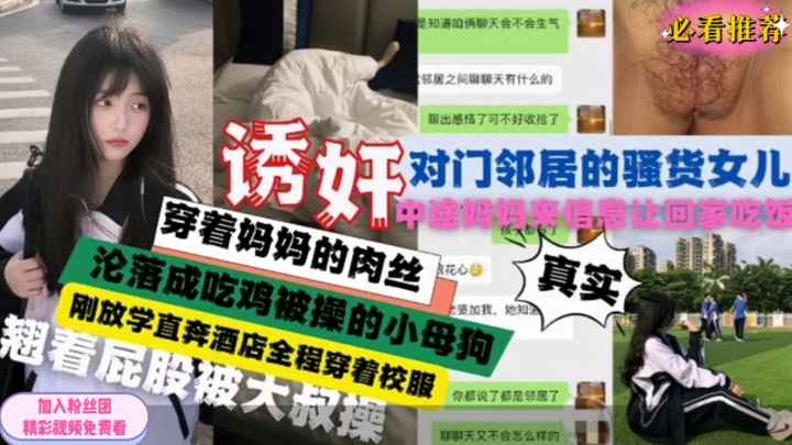 诱奸邻居骚货女儿刚放学直奔酒店沦为吃鸡被操的小母狗！
