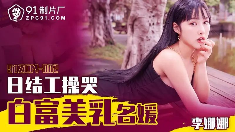 日结工操哭白富美名媛