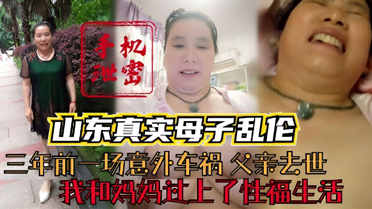 三年前一场意外车祸父亲去世 我和风骚妈妈过上了性福的生活