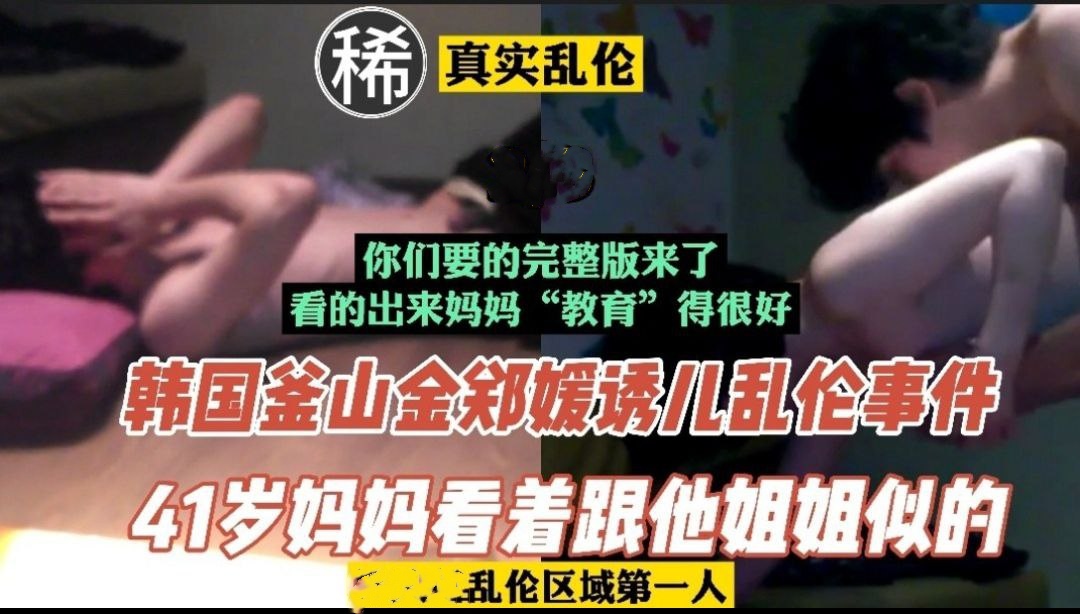 【母子乱伦】万人求片，釜山后母诱骗儿子做爱