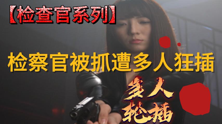 检察官被抓遭多人狂插