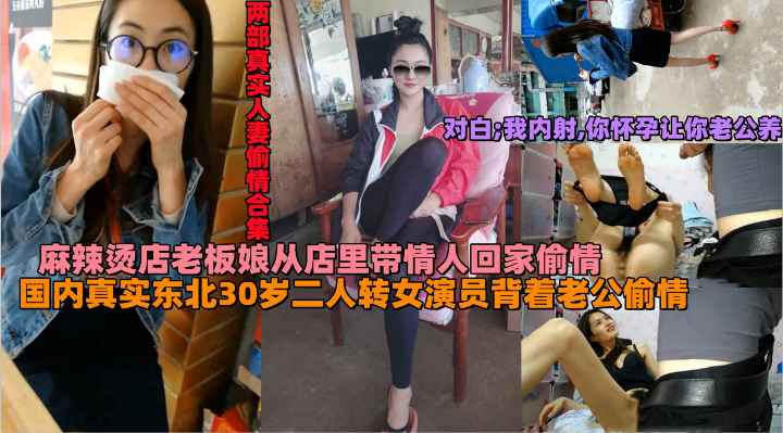 东北二人转女演员背着老公偷情,麻辣烫店老板娘出轨带情人回家做爱,对白清晰我内射你怀孕让你老公养