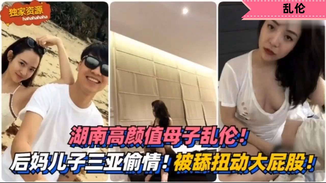 高颜值母子乱伦，和后妈宾馆激情性爱