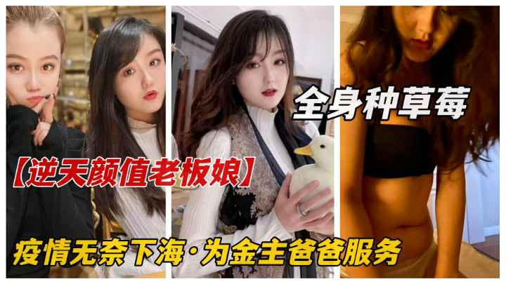 【重磅泄密】极品高颜值内衣店老板娘，长期服务金主全身亲满草莓！