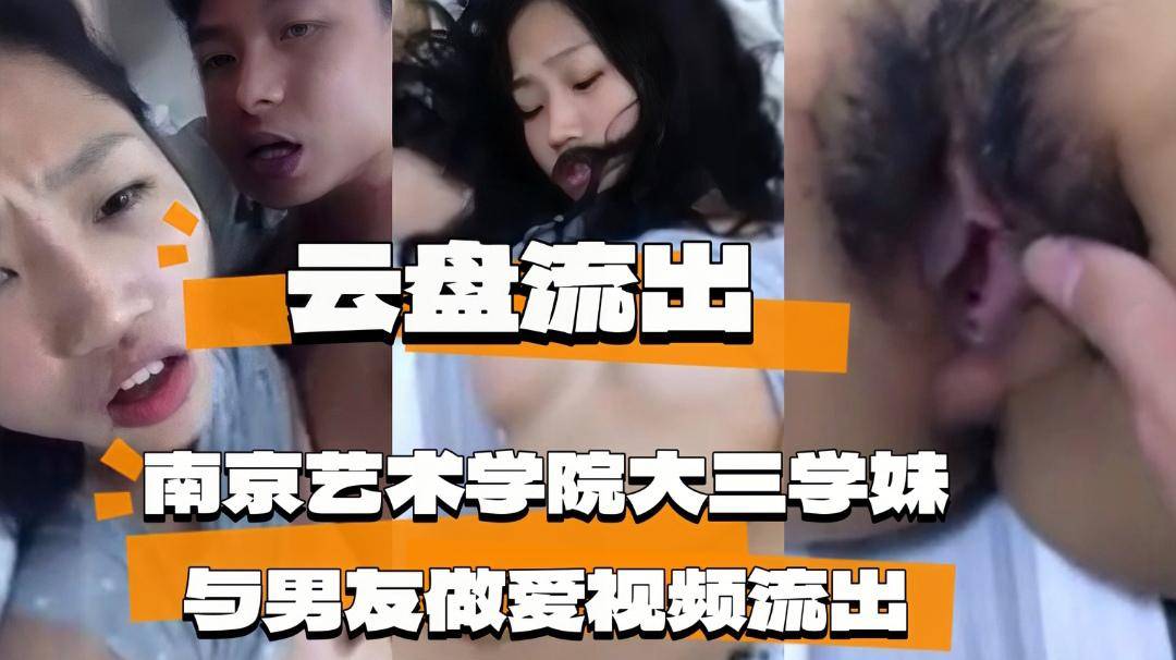 （云盘流出）南京艺术学院大三学妹与男友做爱视频流出