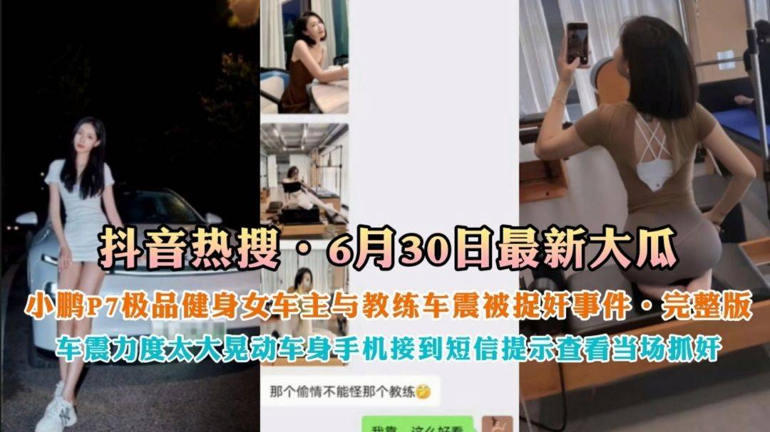 6月30最新大瓜 小鹏P 7健身女车主与教练车震抓奸事件