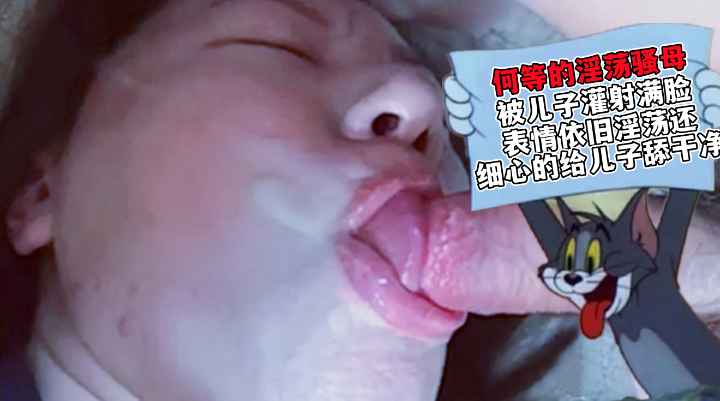 【母子乱伦】何等的淫荡骚母！被儿子喷射满脸