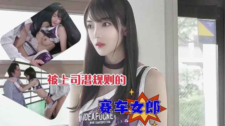 枫哥YYDS-无法逃脱命运的赛车女郎