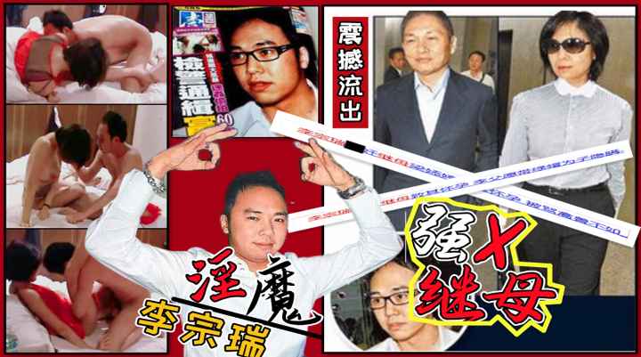 【娱乐圈炸弹】李宗瑞强奸继母视频外泄曝光！反抗无果惨遭逆子强暴性侵，父亲帮隐瞒打胎，网上可查的到